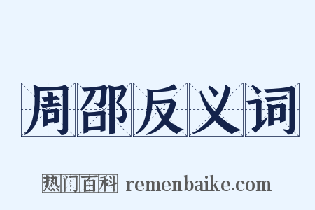 周邵反义词是什么意思的图片